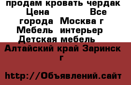 продам кровать чердак › Цена ­ 18 000 - Все города, Москва г. Мебель, интерьер » Детская мебель   . Алтайский край,Заринск г.